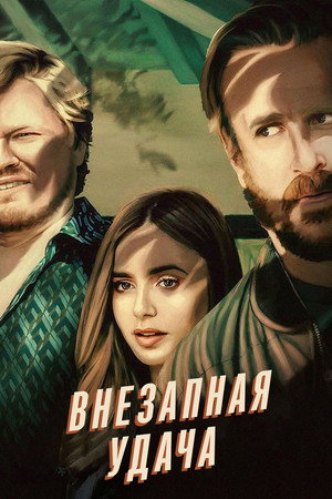 Внезапная удача (фильм, 2022)