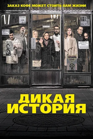 Дикая история (фильм, 2016)