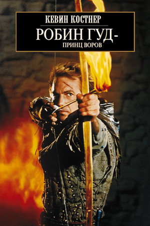 Робин Гуд: Принц воров (фильм, 1991)