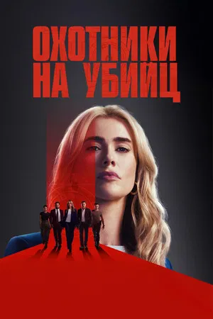 Охотники на убийц (сериал, 2025)