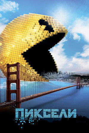 Пиксели (фильм, 2015)