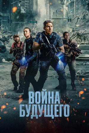Война будущего (фильм, 2021)