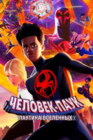 Человек-паук: Через вселенные 2 (мультфильм, 2023)