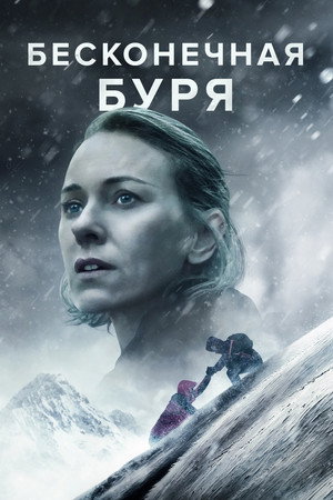 Бесконечная буря (фильм, 2022)