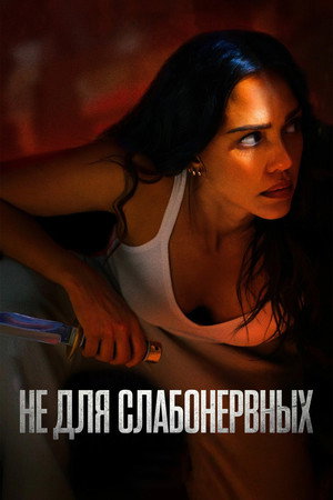 Не для слабонервных (фильм, 2024)