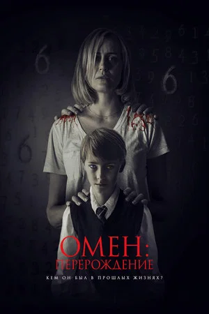 Омен: Перерождение (фильм, 2019)