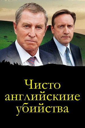 Чисто английские убийства (сериал, 1997)