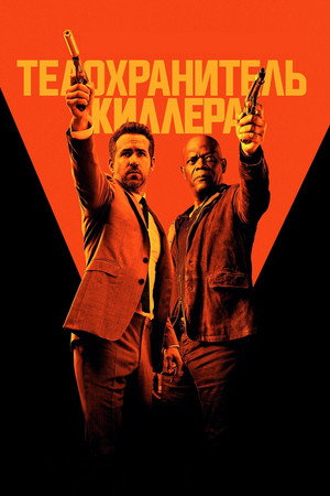 Телохранитель киллера (фильм, 2017)