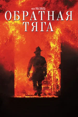 Обратная тяга (фильм, 1991)
