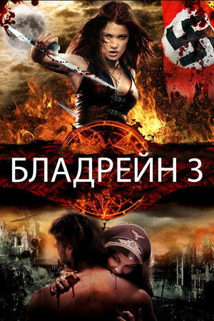 Бладрейн 3 (фильм, 2010)
