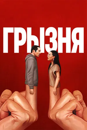 Грызня (сериал, 2023)