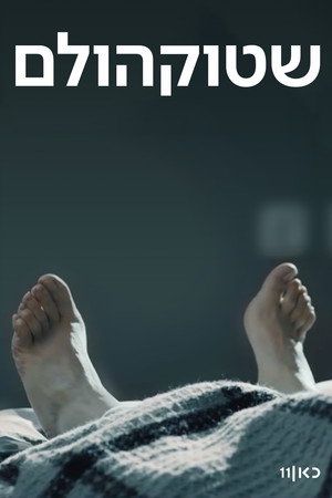 Стокгольм (сериал, 2018)