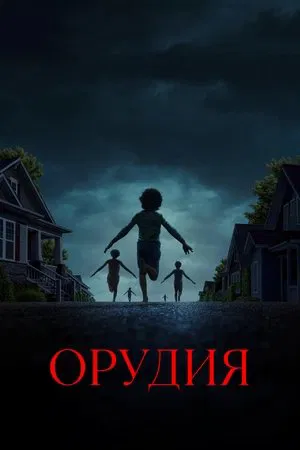 Орудия (фильм, 2025)