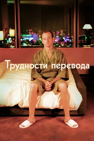Трудности перевода (фильм, 2003)
