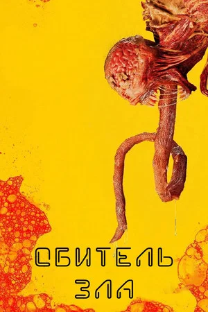 Обитель зла (сериал, 2022)