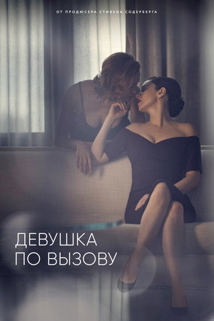 Девушка по вызову (сериал, 2016)