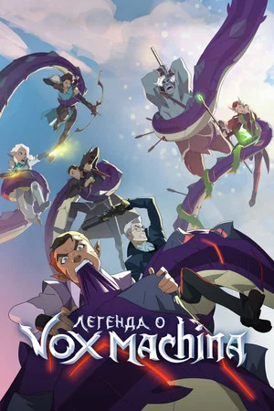 Легенда о Vox Machina (мультсериал, 2022)