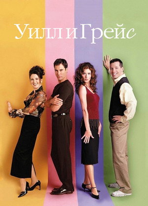 Уилл и Грейс (сериал, 1998)