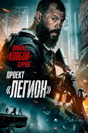 Проект Легион (фильм, 2022)