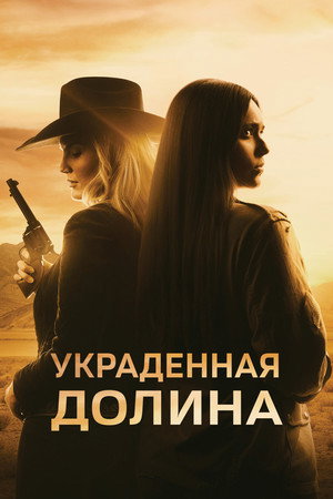 Украденная долина (фильм, 2022)