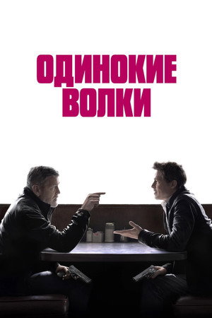 Одинокие волки (фильм, 2024)