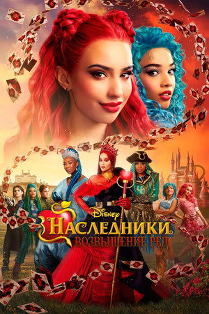Наследники: Возвышение Ред (фильм, 2024)