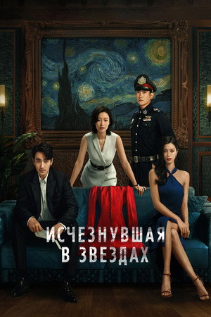 Исчезнувшая в звездах (фильм, 2022)