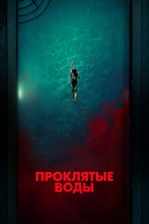 Проклятые воды (фильм, 2024)