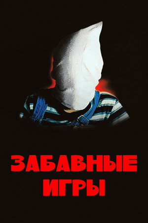 Забавные игры (фильм, 1997)