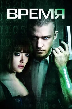 Время (фильм, 2011)