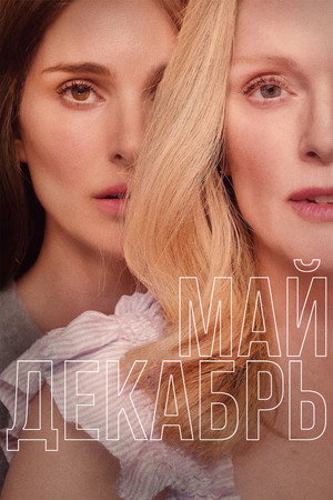 Май, декабрь (фильм, 2023)