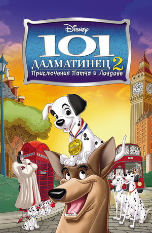 101 далматинец 2: Приключения Патча в Лондоне (мультфильм, 2003)