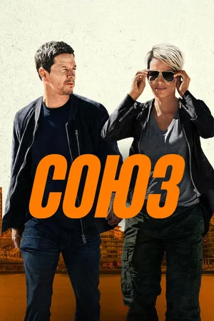 Союз (фильм, 2024)