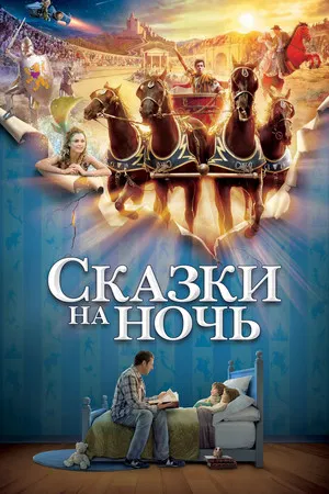 Сказки на ночь (фильм, 2008)