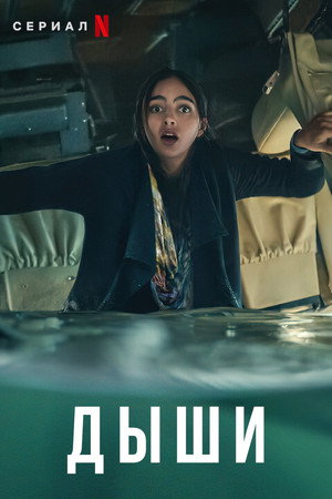 Дыши (сериал, 2022)