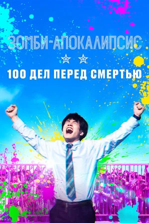 Зомби-апокалипсис и список из 100 дел, что я выполню перед смертью (фильм, 2023)