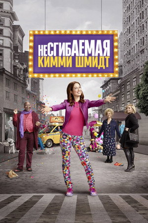 Несгибаемая Кимми Шмидт (сериал, 2015)