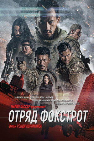 Отряд Фокстрот (фильм, 2019)