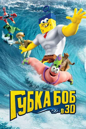 Губка Боб в 3D (мультфильм, 2015)