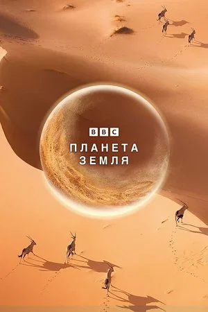 BBC: Планета Земля (сериал, 2006)