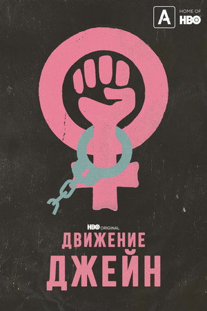Движение Джейн (фильм, 2022)