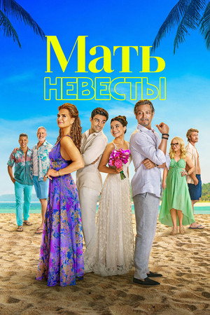 Мать невесты (фильм, 2024)