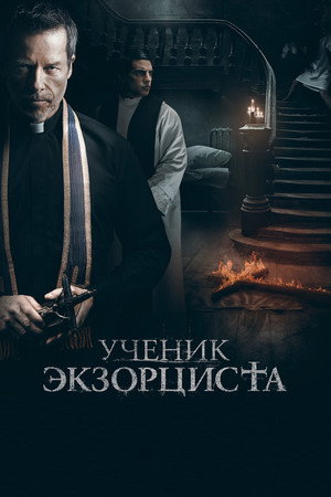 Ученик экзорциста (фильм, 2021)