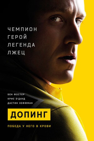 Допинг (фильм, 2015)