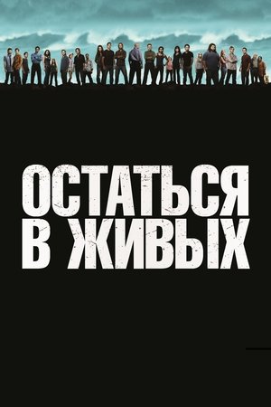 Остаться в живых (сериал, 2004)