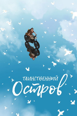 Таинственный остров (мультфильм, 2019)