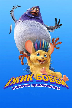 Ежик Бобби: Колючие приключения (мультфильм, 2016)