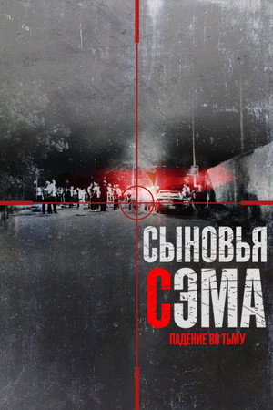 Сыновья Сэма. Падение во тьму (сериал, 2021)