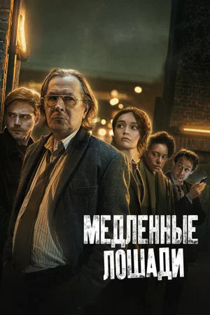 Медленные лошади (сериал, 2022)