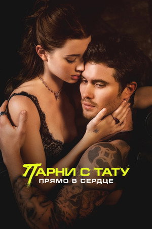Парни с тату. Прямо в сердце (фильм, 2025)